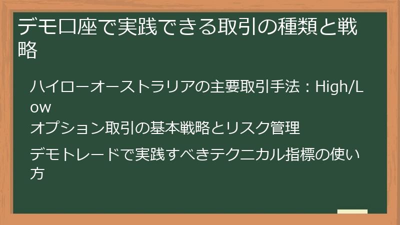 デモ口座で実践できる取引の種類と戦略