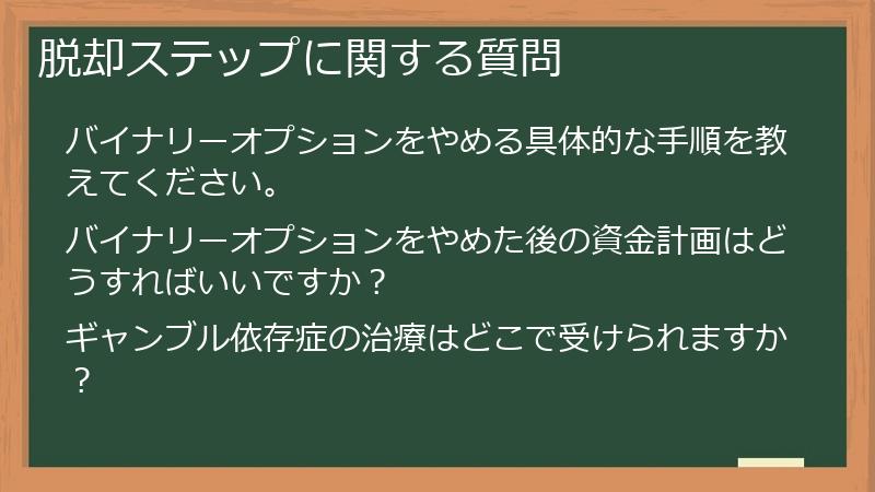 脱却ステップに関する質問