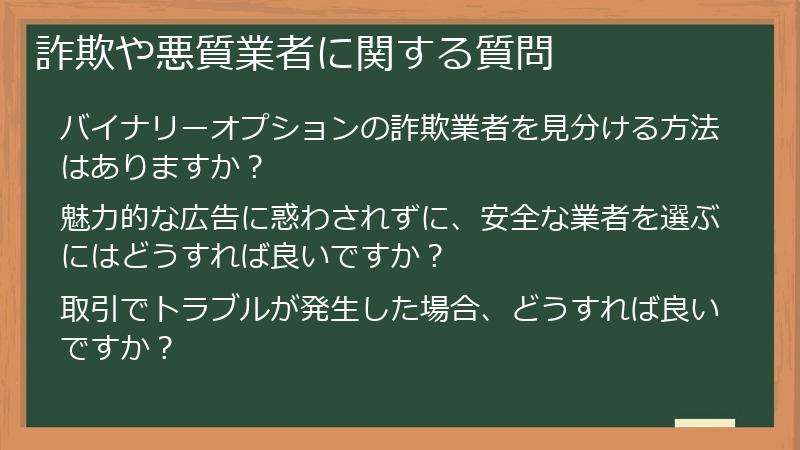 詐欺や悪質業者に関する質問