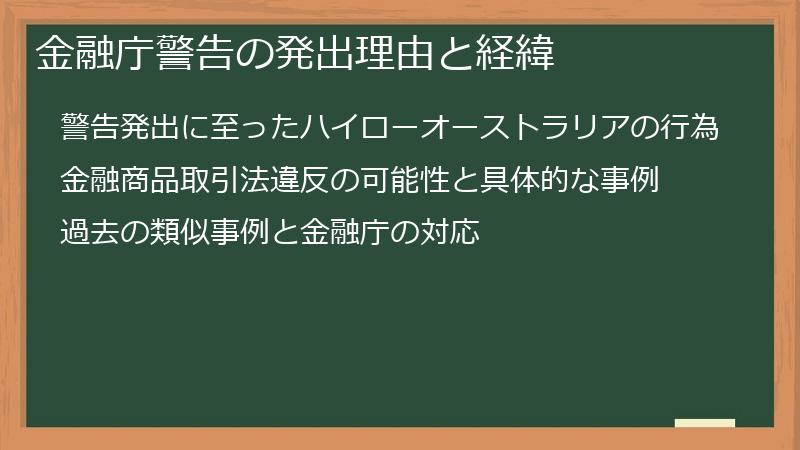 金融庁警告の発出理由と経緯
