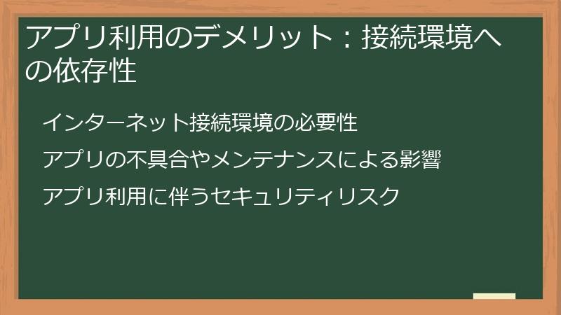 アプリ利用のデメリット：接続環境への依存性