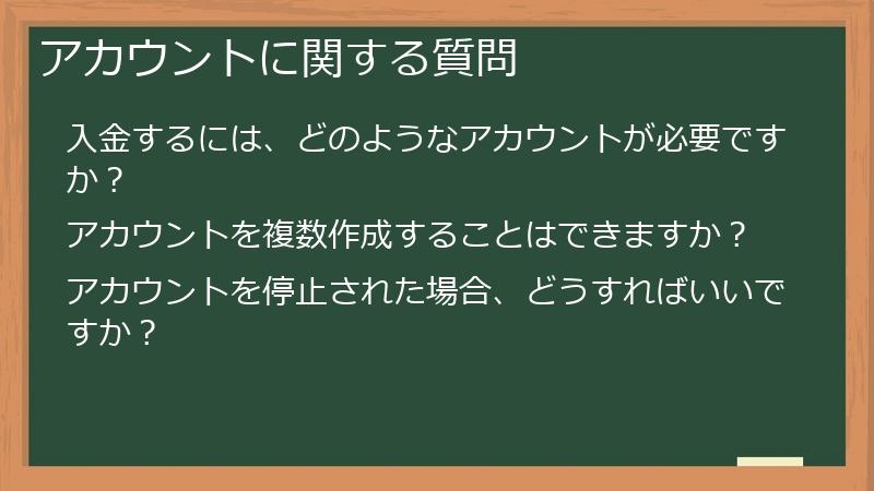 アカウントに関する質問
