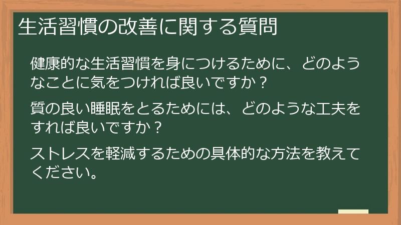 生活習慣の改善に関する質問