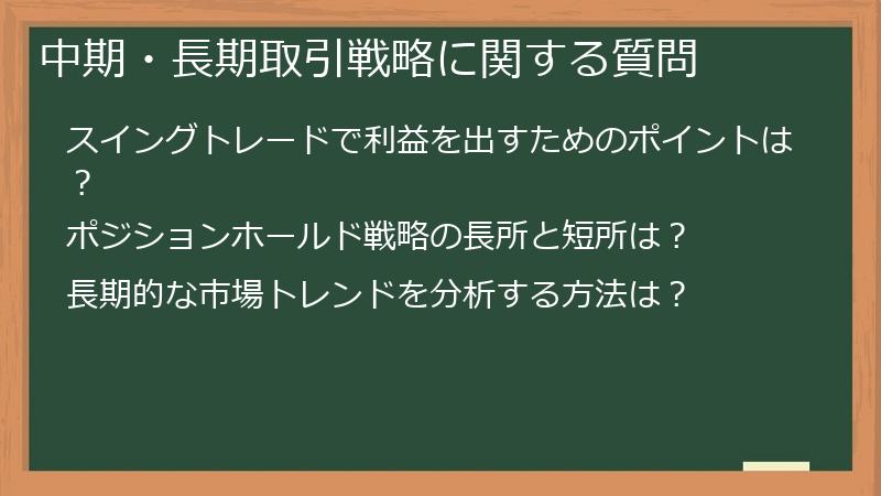 中期・長期取引戦略に関する質問