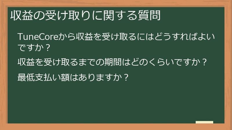 収益の受け取りに関する質問