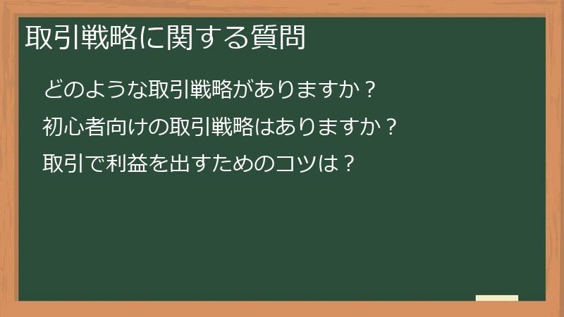 取引戦略に関する質問
