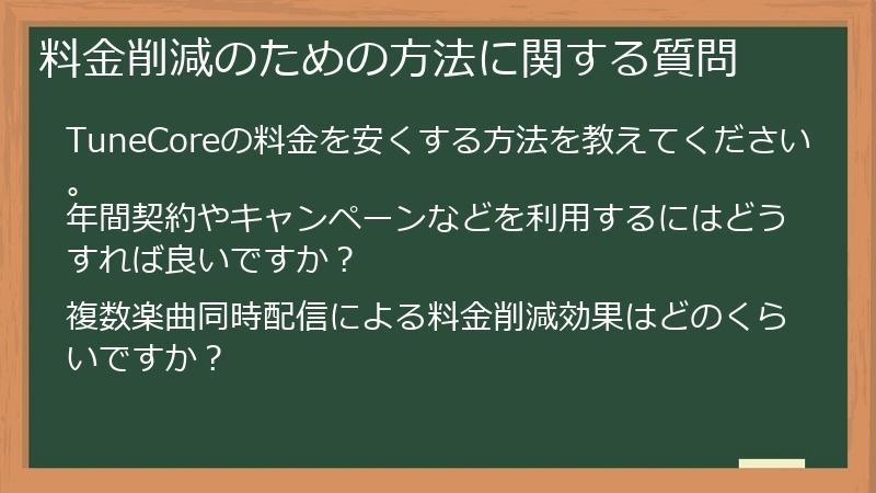 料金削減のための方法に関する質問