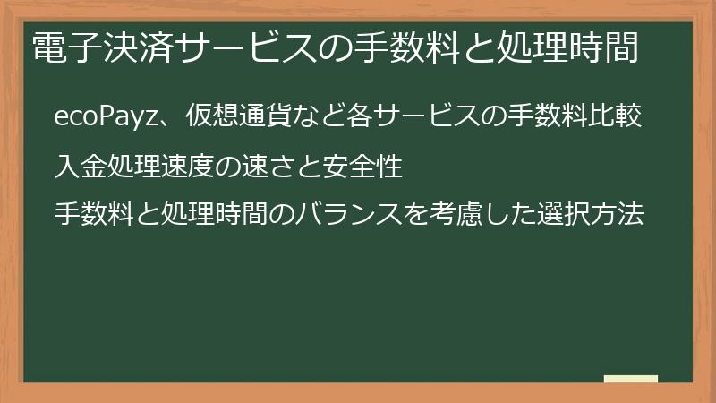 電子決済サービスの手数料と処理時間