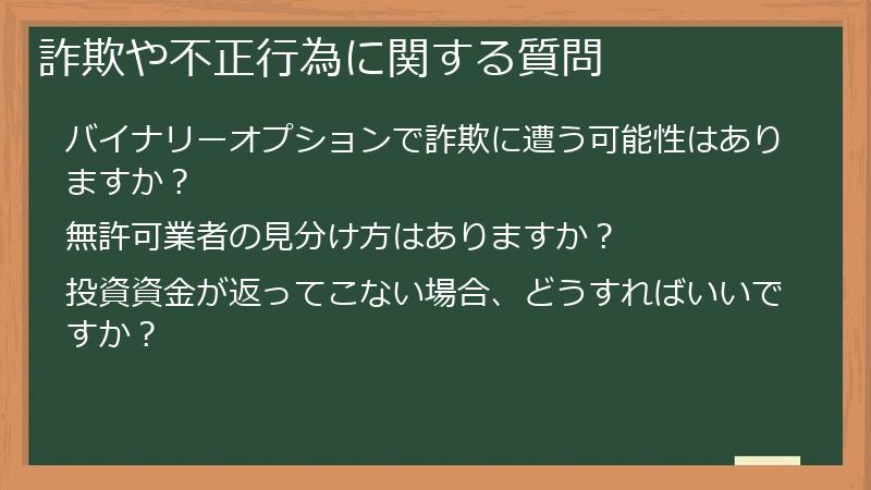 詐欺や不正行為に関する質問