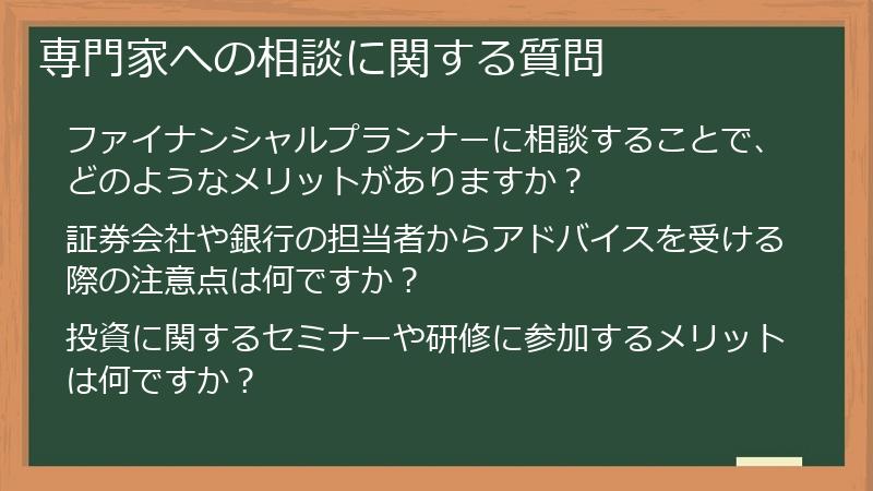 専門家への相談に関する質問