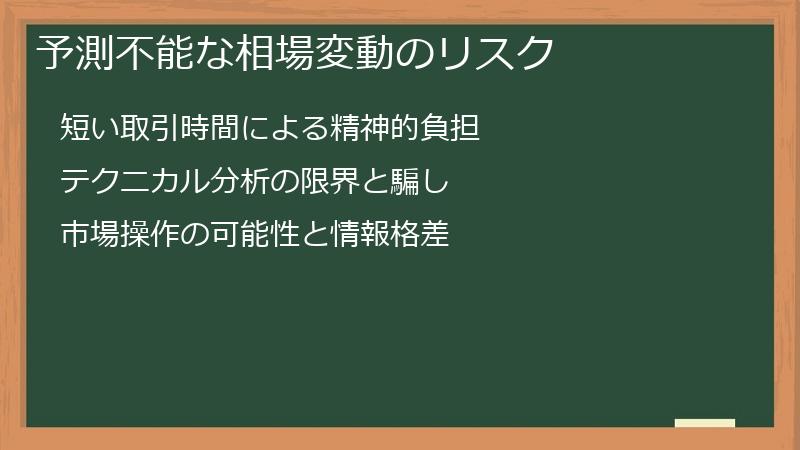 予測不能な相場変動のリスク