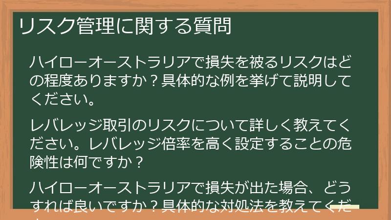 リスク管理に関する質問