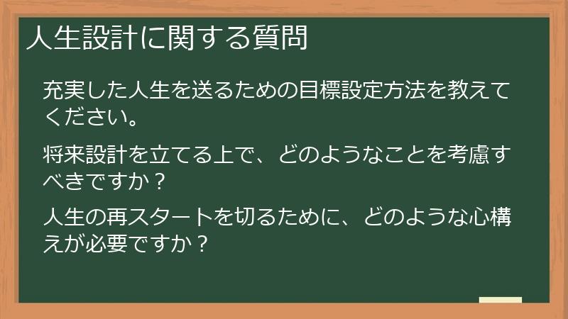 人生設計に関する質問