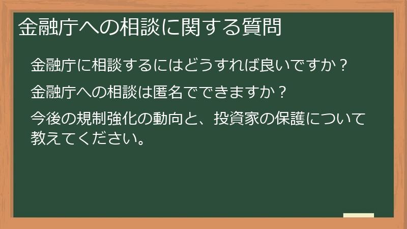 金融庁への相談に関する質問
