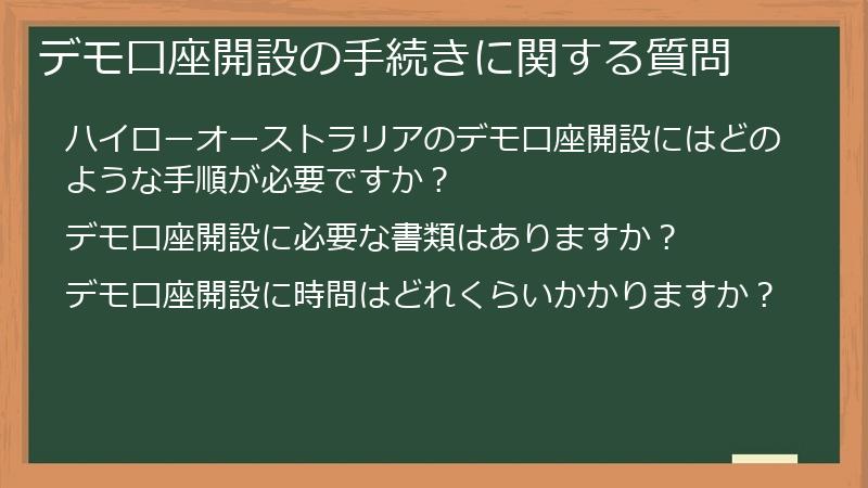 デモ口座開設の手続きに関する質問