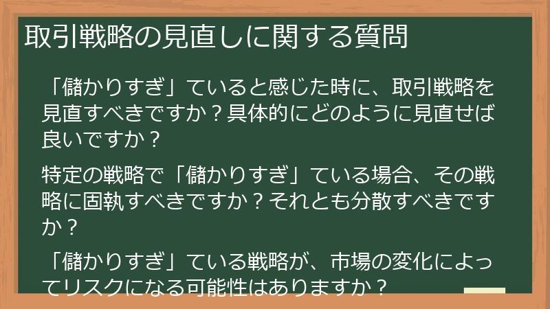 取引戦略の見直しに関する質問