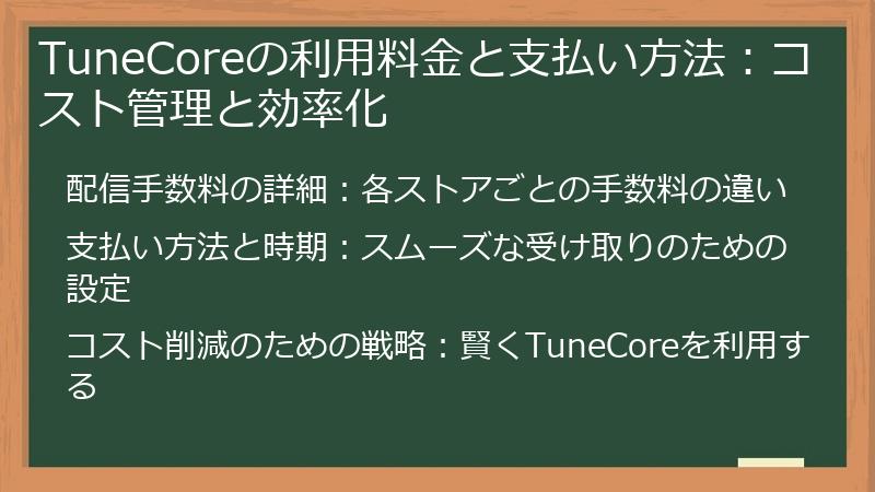 TuneCoreの利用料金と支払い方法：コスト管理と効率化