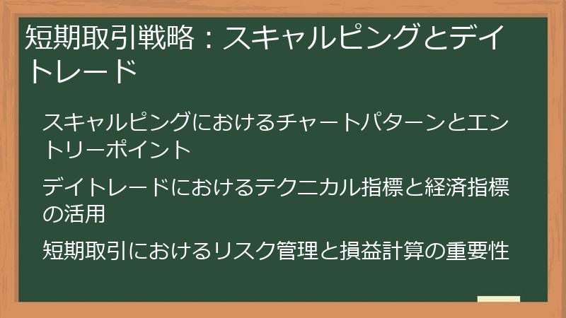 短期取引戦略：スキャルピングとデイトレード