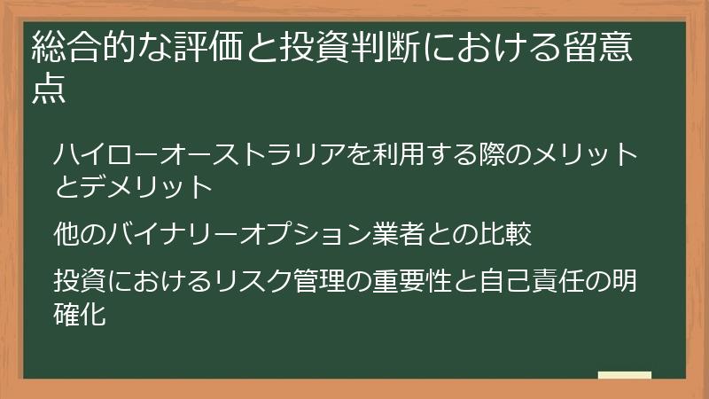 総合的な評価と投資判断における留意点