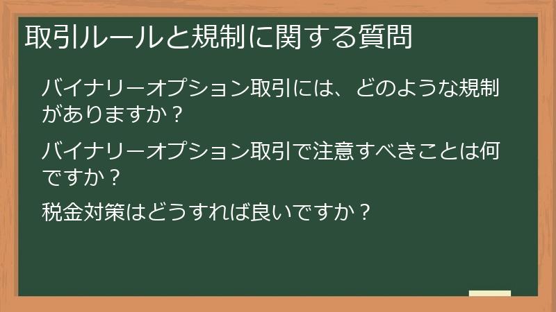 取引ルールと規制に関する質問