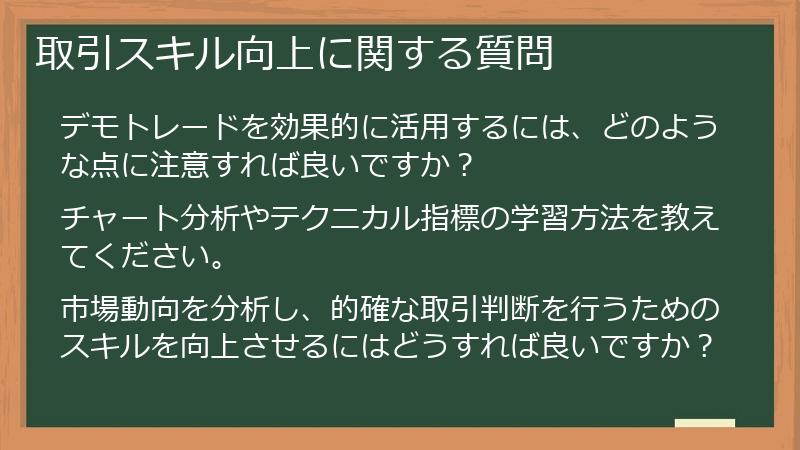 取引スキル向上に関する質問