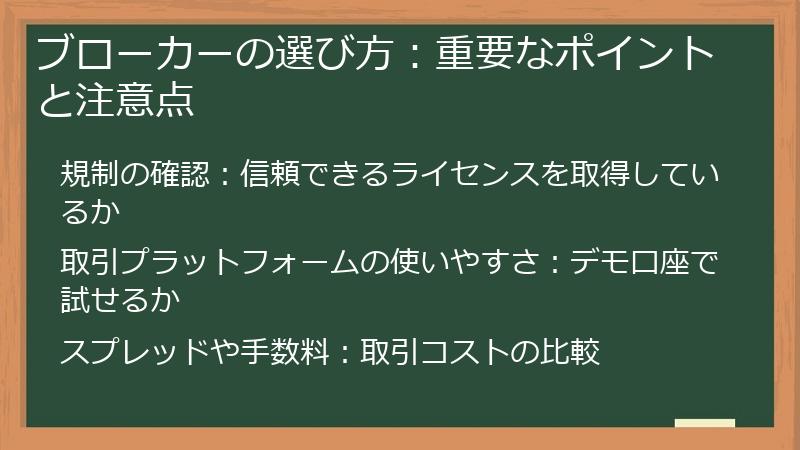 ブローカーの選び方：重要なポイントと注意点