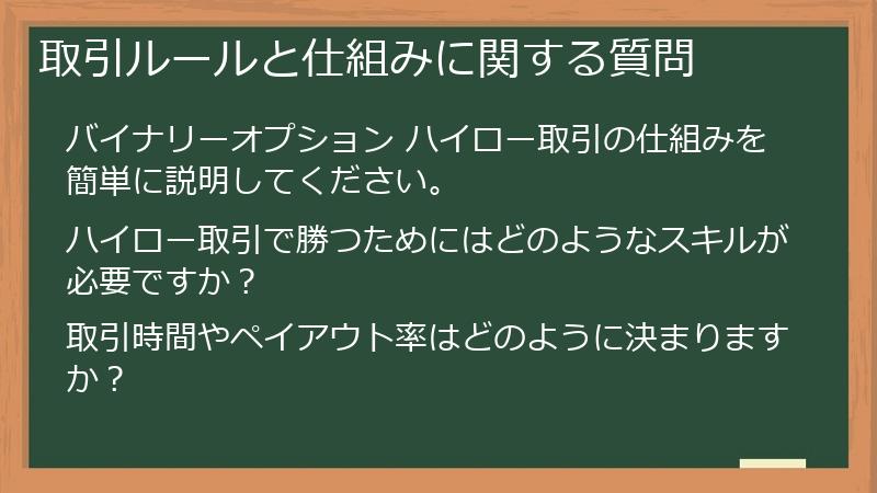 取引ルールと仕組みに関する質問