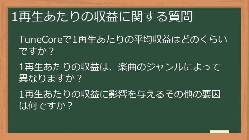 1再生あたりの収益に関する質問