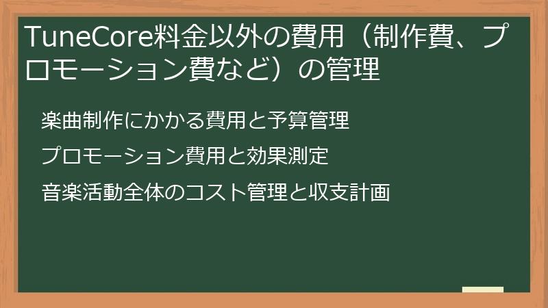 TuneCore料金以外の費用（制作費、プロモーション費など）の管理