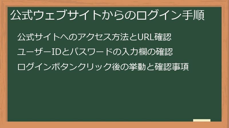 公式ウェブサイトからのログイン手順