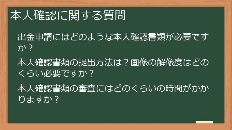 本人確認に関する質問
