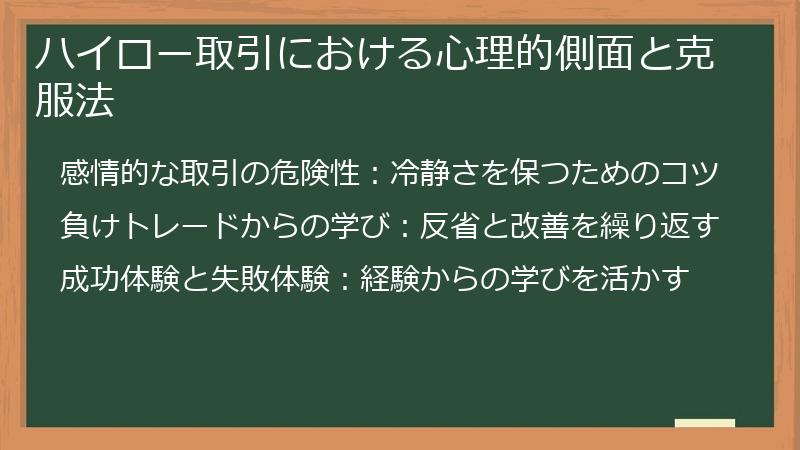 ハイロー取引における心理的側面と克服法