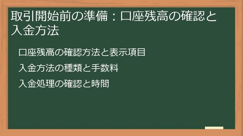 取引開始前の準備：口座残高の確認と入金方法