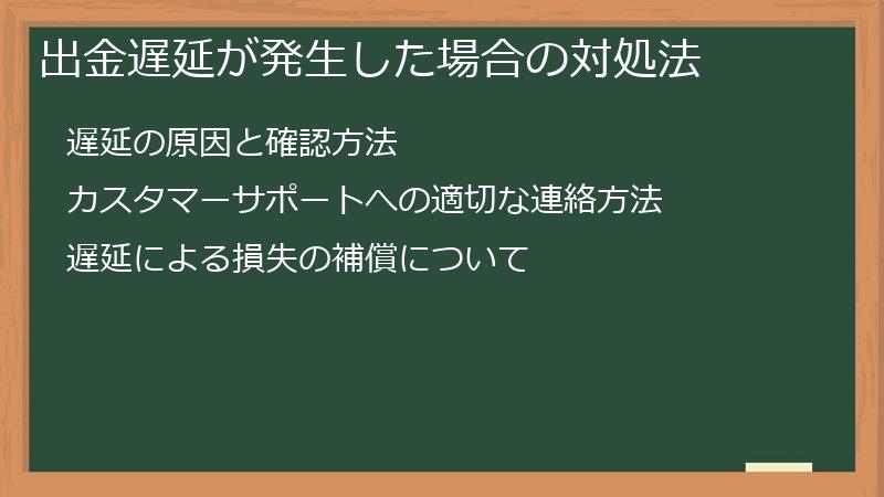 出金遅延が発生した場合の対処法