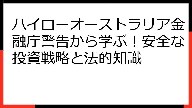 ハイローオーストラリア金融庁警告から学ぶ！安全な投資戦略と法的知識