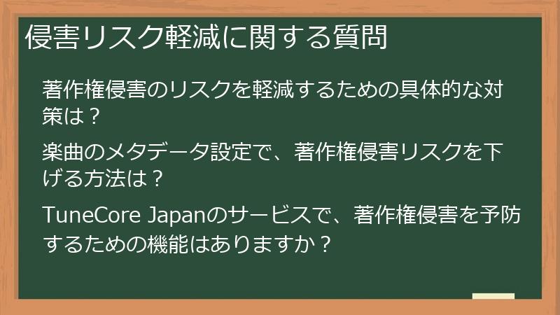 侵害リスク軽減に関する質問