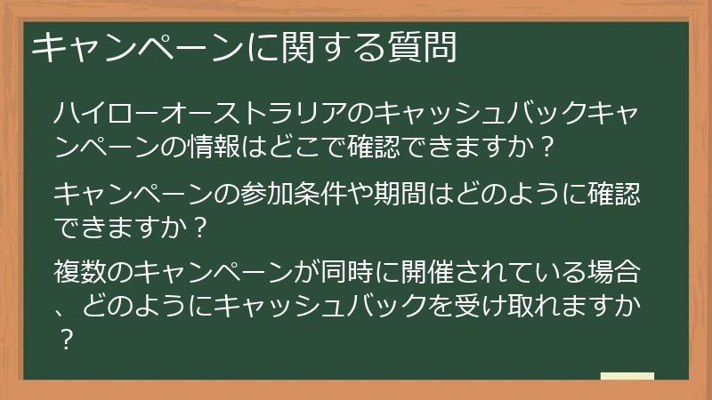 キャンペーンに関する質問