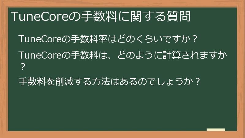 TuneCoreの手数料に関する質問
