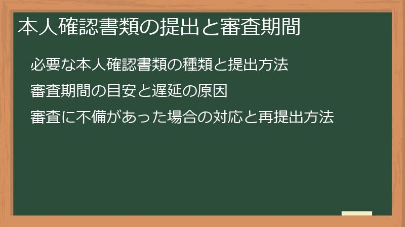 本人確認書類の提出と審査期間