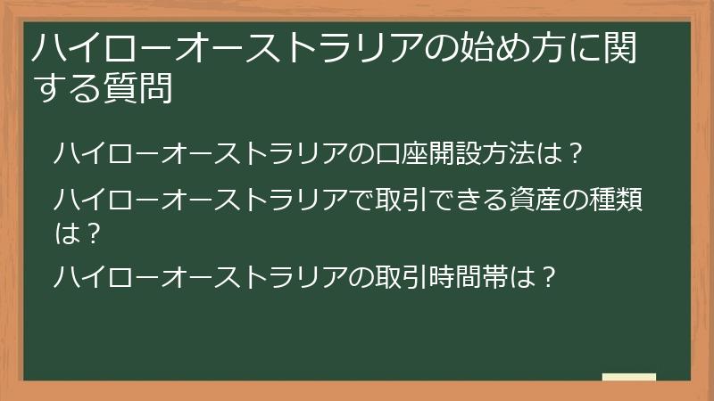 ハイローオーストラリアの始め方に関する質問