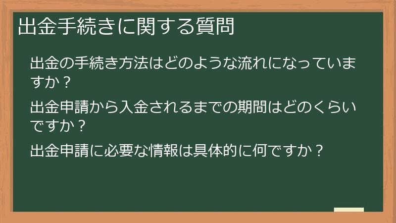 出金手続きに関する質問