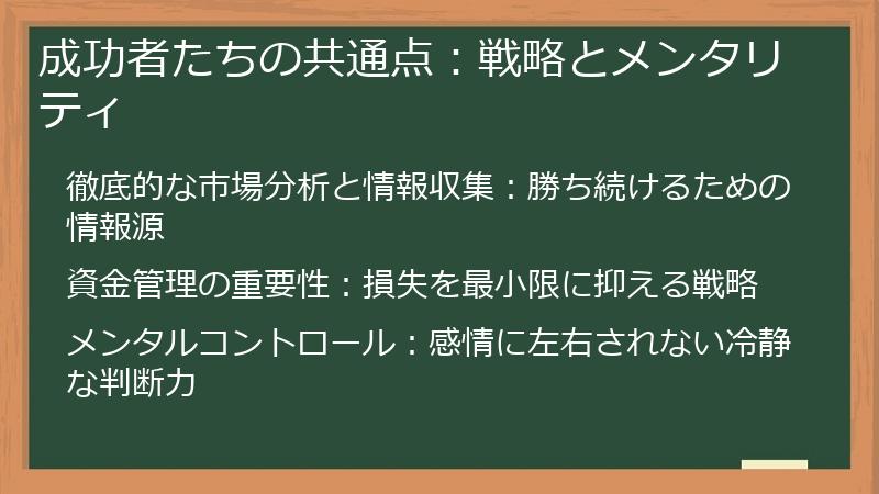 成功者たちの共通点：戦略とメンタリティ