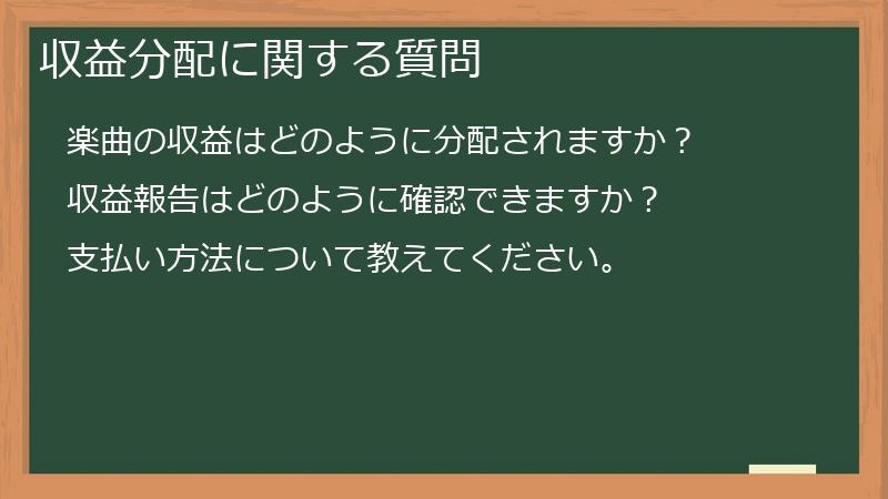 収益分配に関する質問
