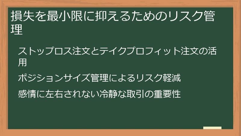 損失を最小限に抑えるためのリスク管理