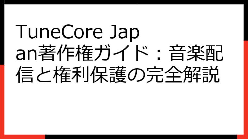 TuneCore Japan著作権ガイド：音楽配信と権利保護の完全解説