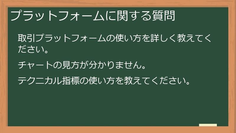 プラットフォームに関する質問