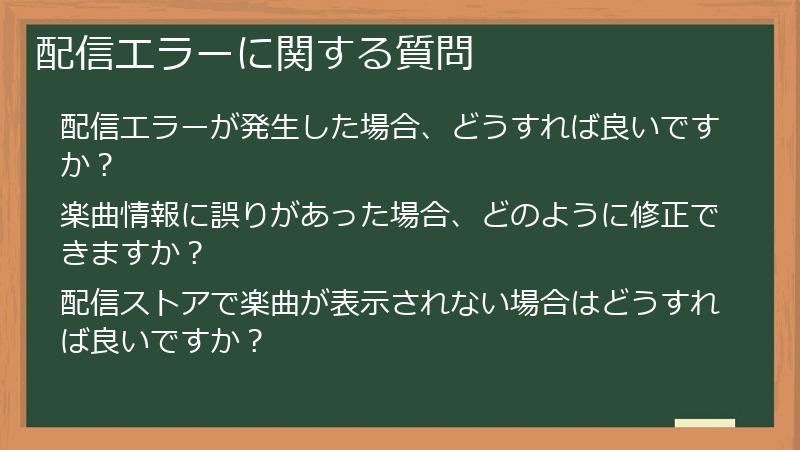 配信エラーに関する質問