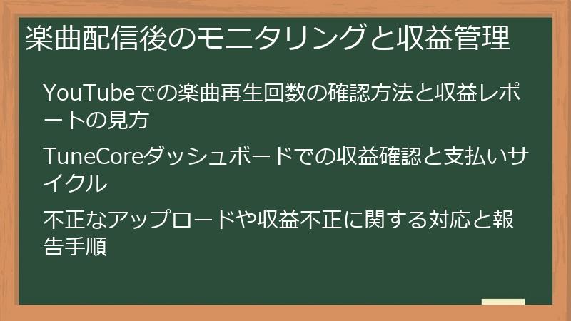 楽曲配信後のモニタリングと収益管理