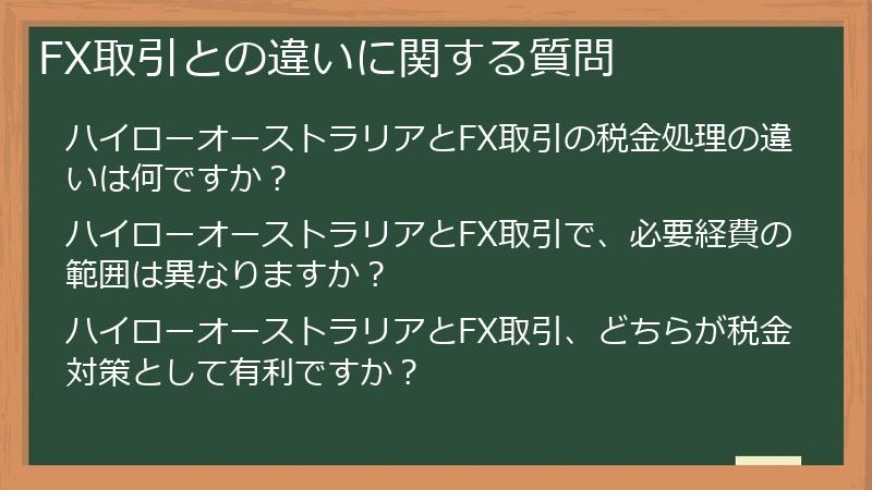 FX取引との違いに関する質問