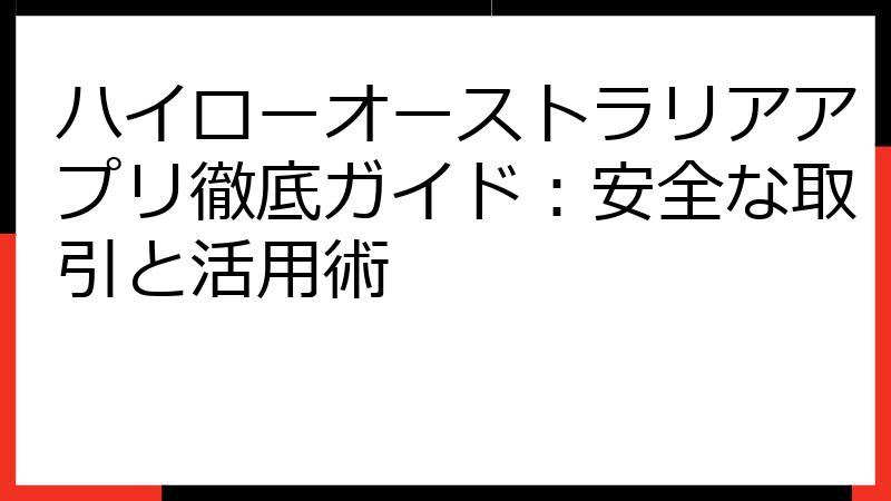 ハイローオーストラリアアプリ徹底ガイド：安全な取引と活用術